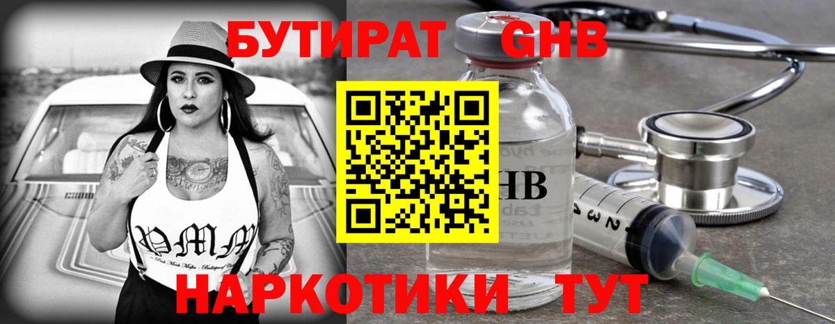 БУТИРАТ  БУТИРАТ GHB  Вход с VPN  Аша 